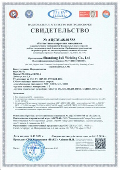 2021.12.16 Люберцы - АЦСМ-48-01558 Свидетельство об аттестации сварочных материалов.