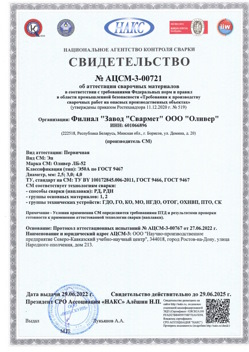 2022.06.29 Люберцы - АЦСМ-3-00721 Свидетельство об аттестации сварочных материалов.